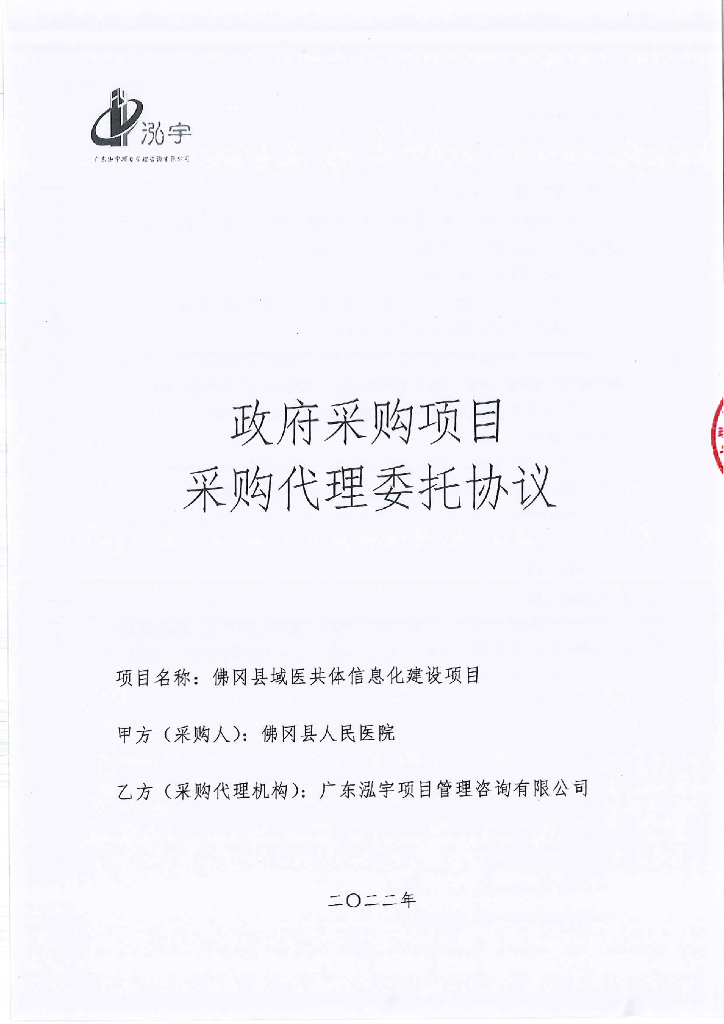 佛冈县域医共体信息化建设项目 代理委托协议