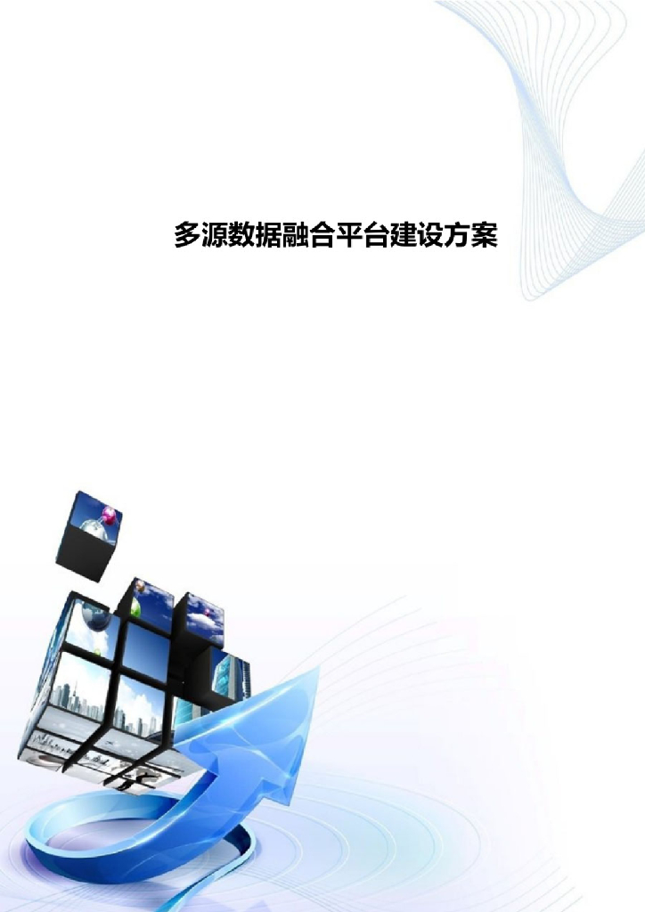 多源数据融合平台建设方案