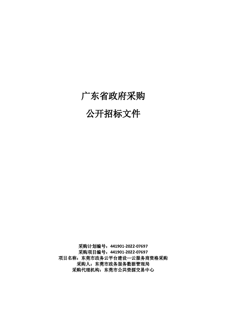 东莞市政务云平台建设—云服务商资格采购招标文件
