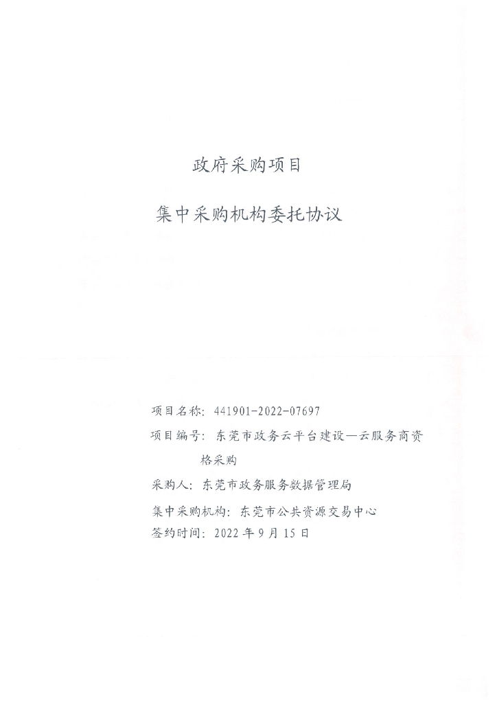 东莞市政务云平台建设—云服务商资格采购 委托协议