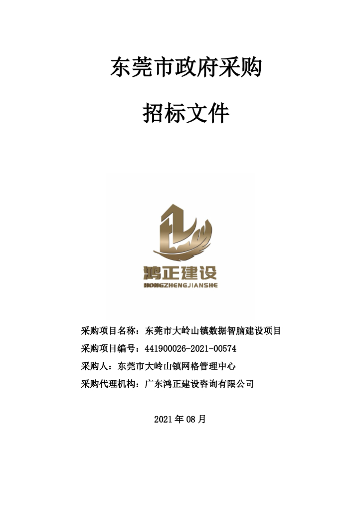 东莞市大岭山镇数据智脑建设项目