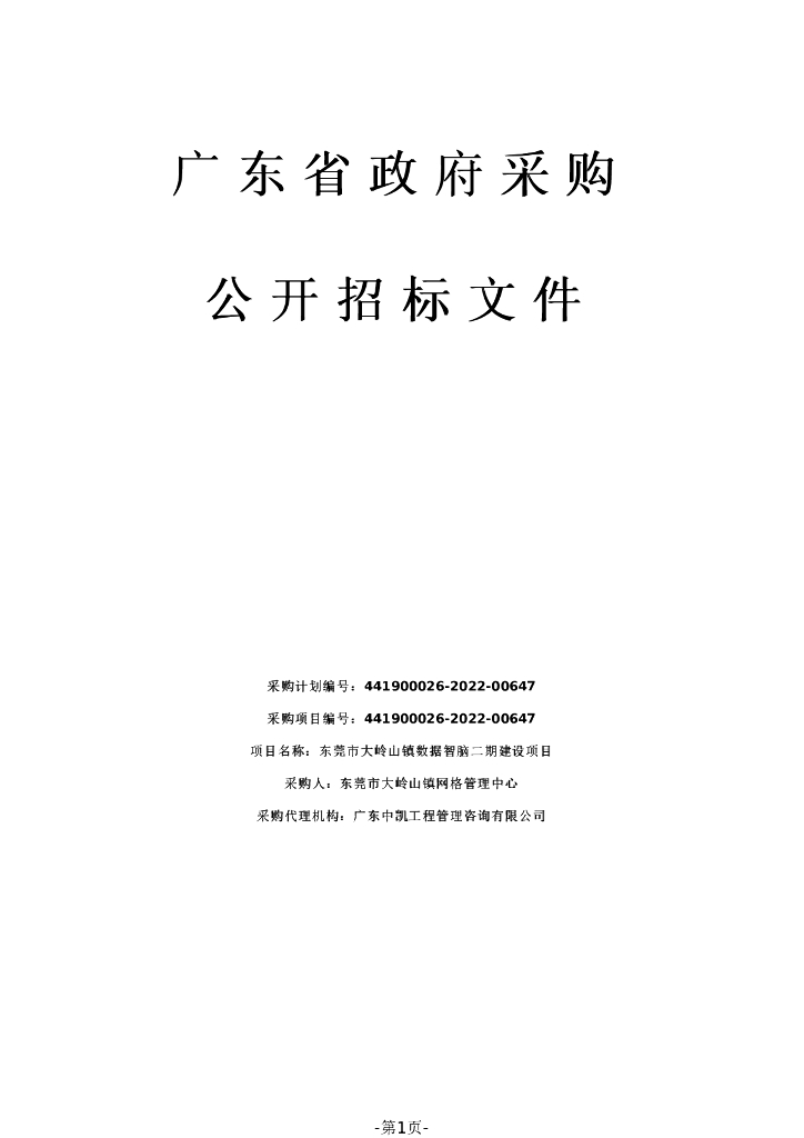 东莞市大岭山镇数据智脑二期建设项目招标文件（2022090901）