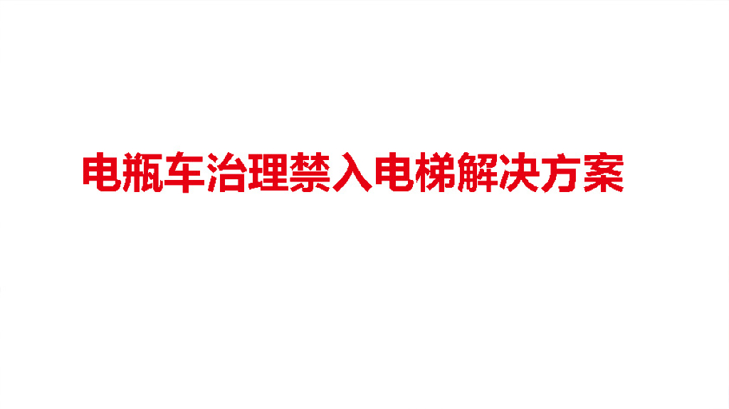 电瓶车治理禁入电梯解决方案