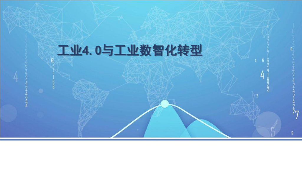 工业4.0与企业数智化转型