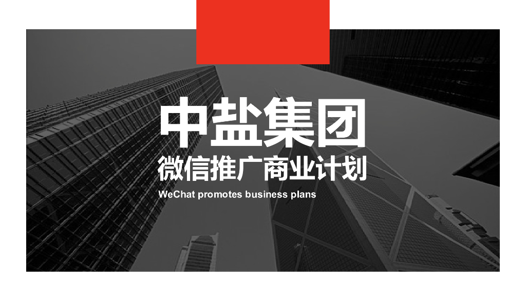 2018中盐集团微信营销推广方案
