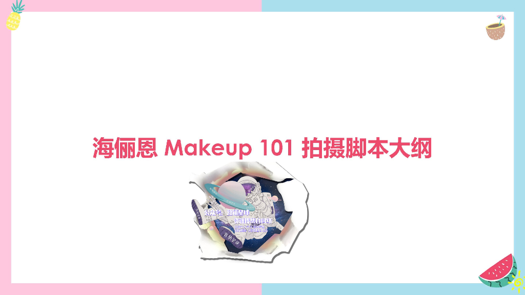 2019海俪恩Makeup101拍摄脚本大纲