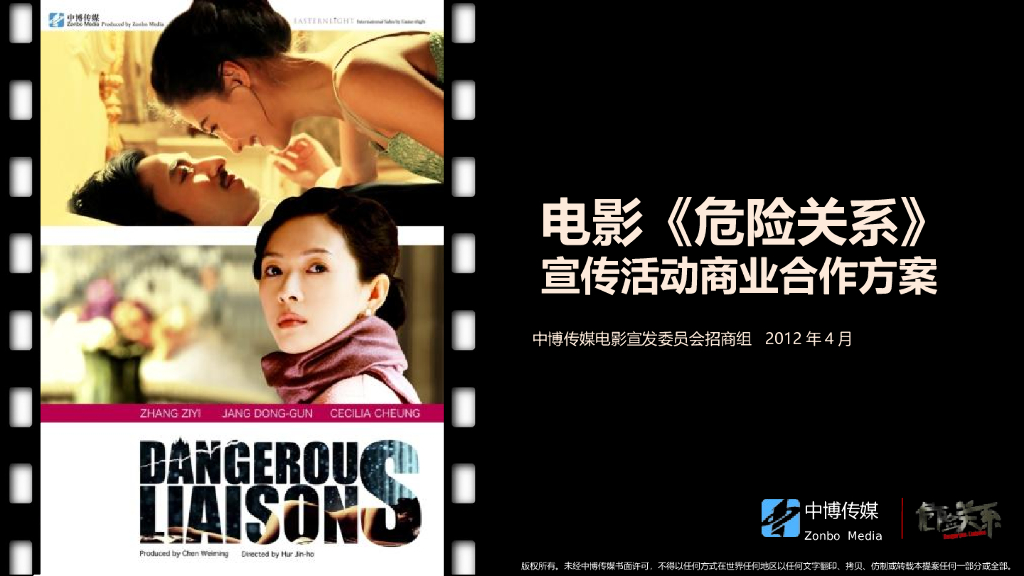 电影《危险关系》商务合作方案