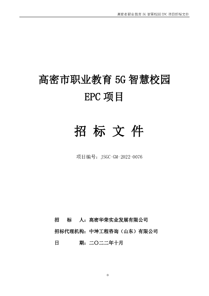 高密市职业教育5G智慧校园EPC项目招标文件