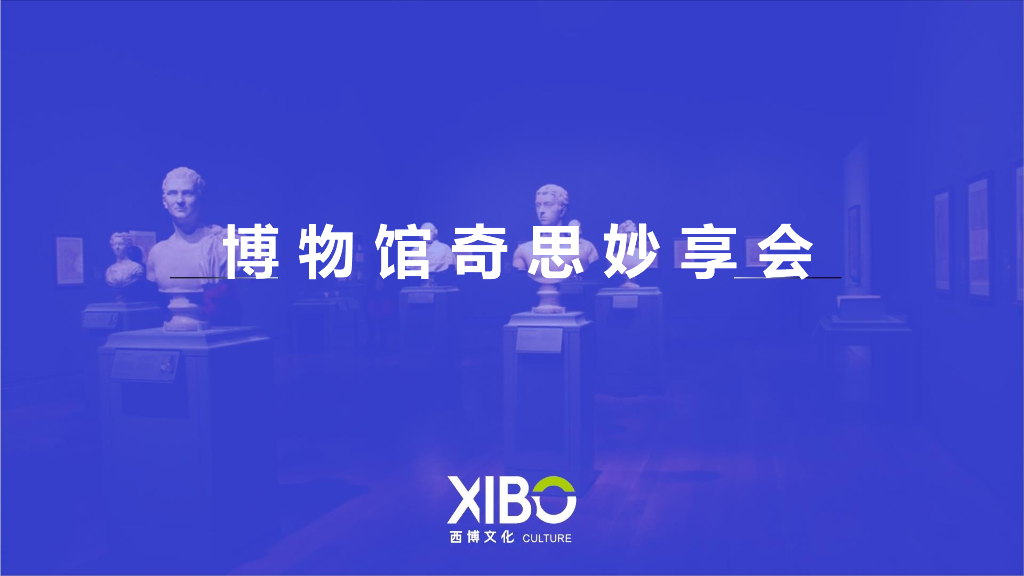 2018ADM博物馆奇思妙享会活动策划方案