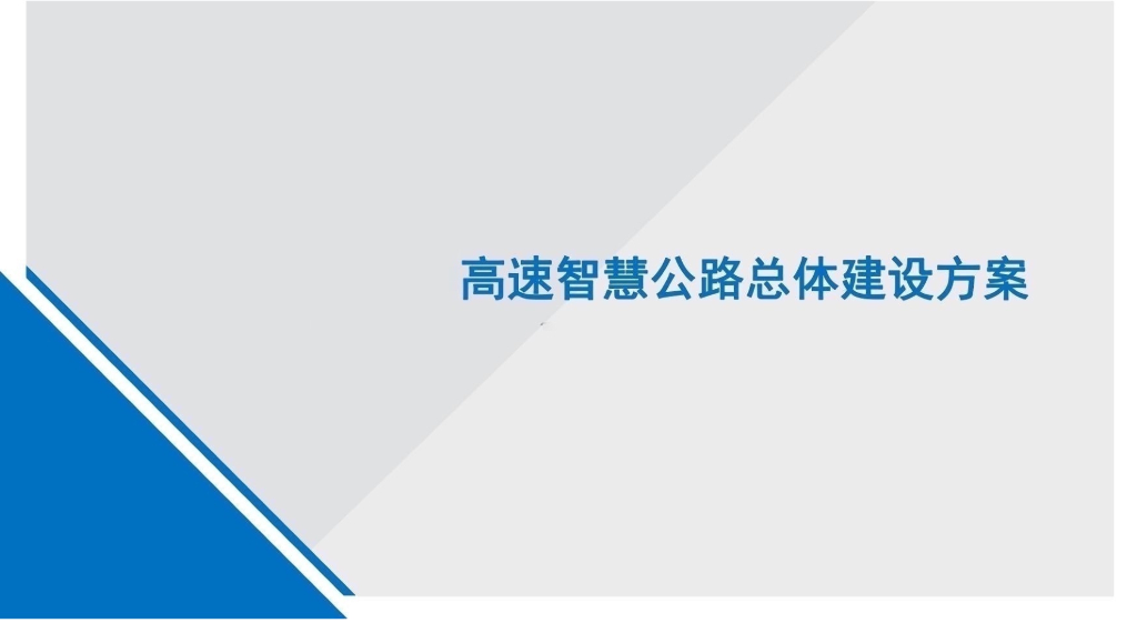 高速智慧公路总体建设方案