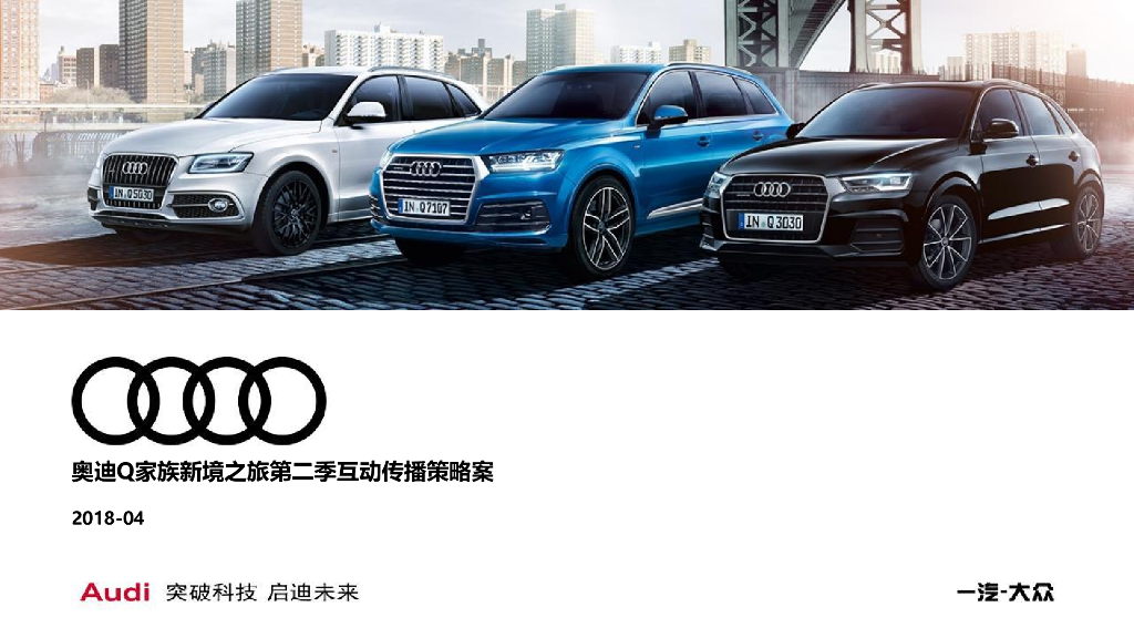 2018奥迪Q家族新境之旅第二季活动互动案