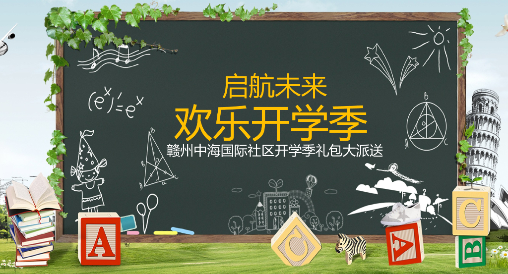 2017中海国际开学主题活动方案