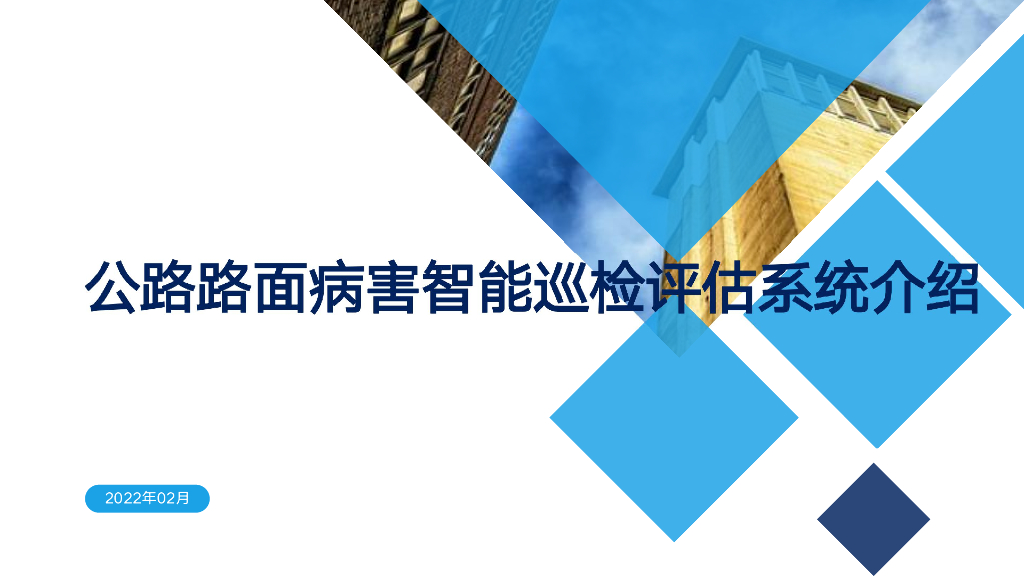 公路路面病害智能巡检评估系统介绍V3.5