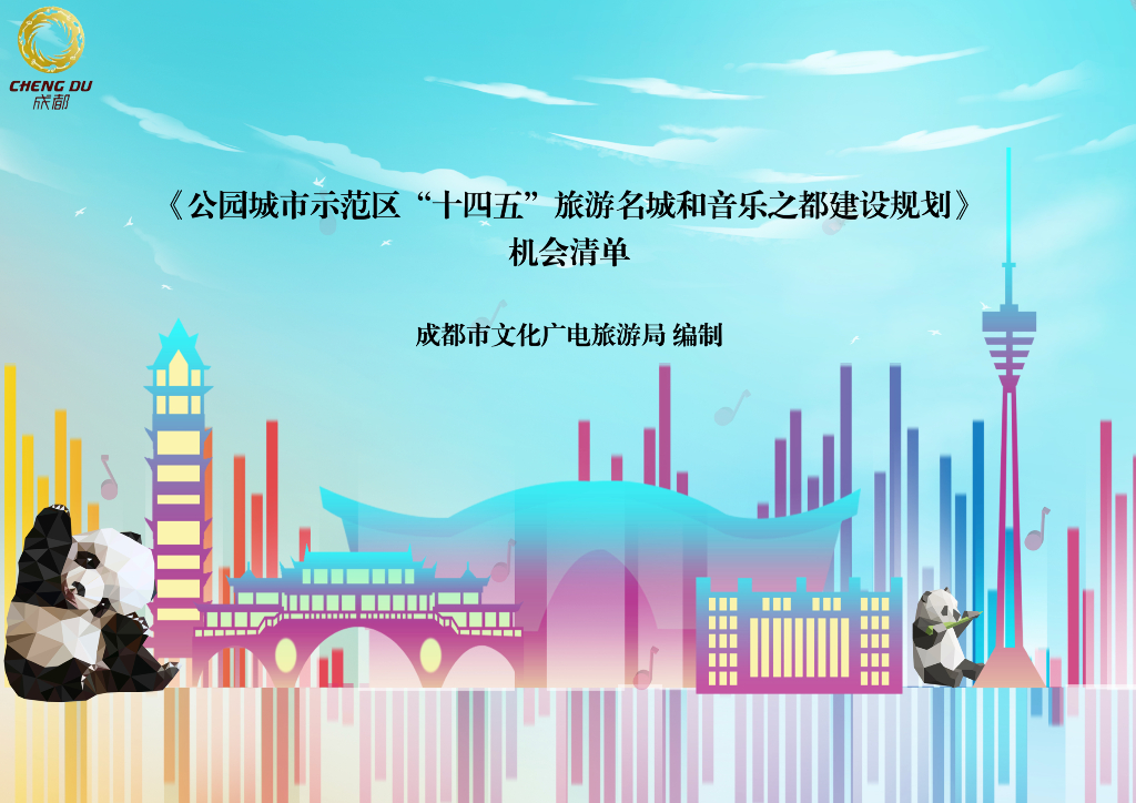 公园城市示范区“十四五”旅游名城和音乐之都建设规划机会清单
