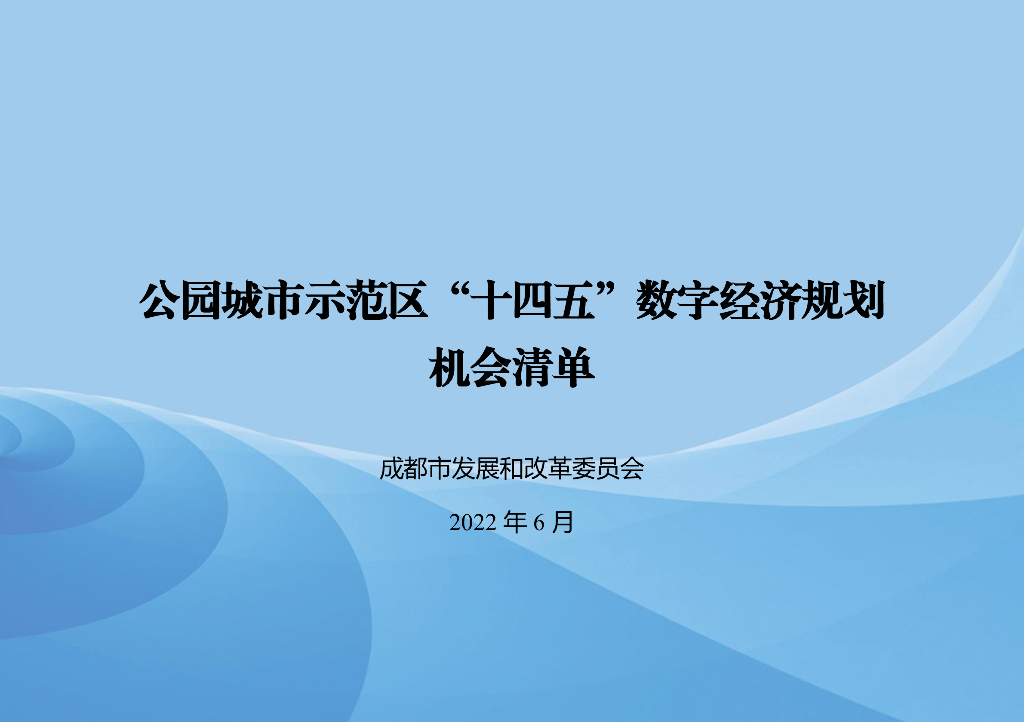 公园城市示范区“十四五”数字经济规划机会清单