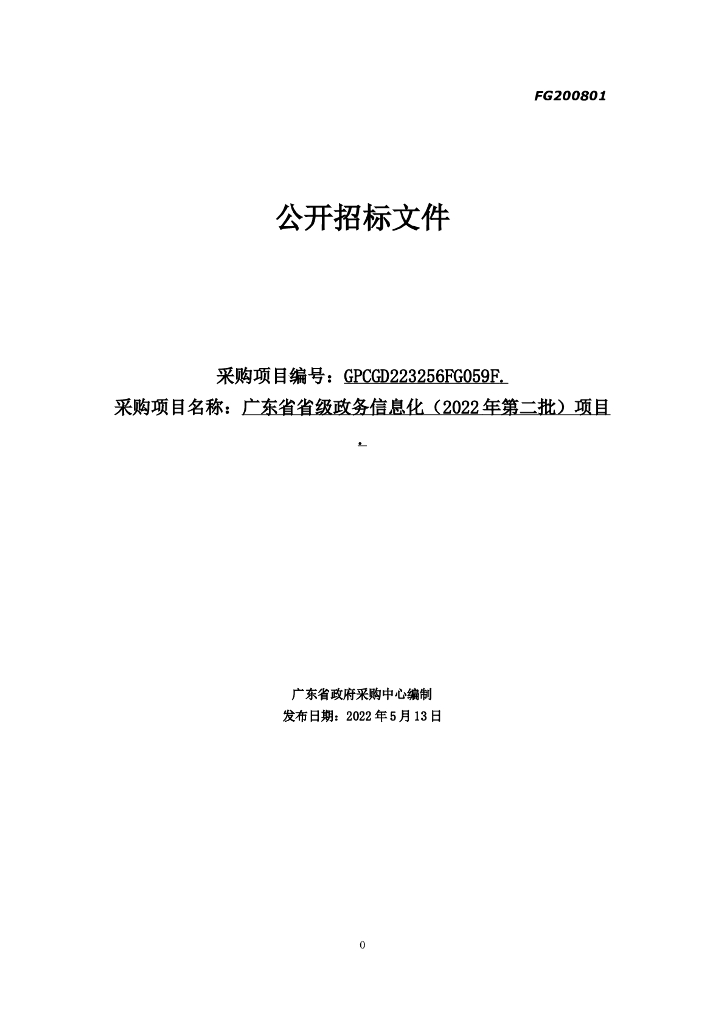 公开招标文件：广东省省级政务信息化（2022 年第二批）项目