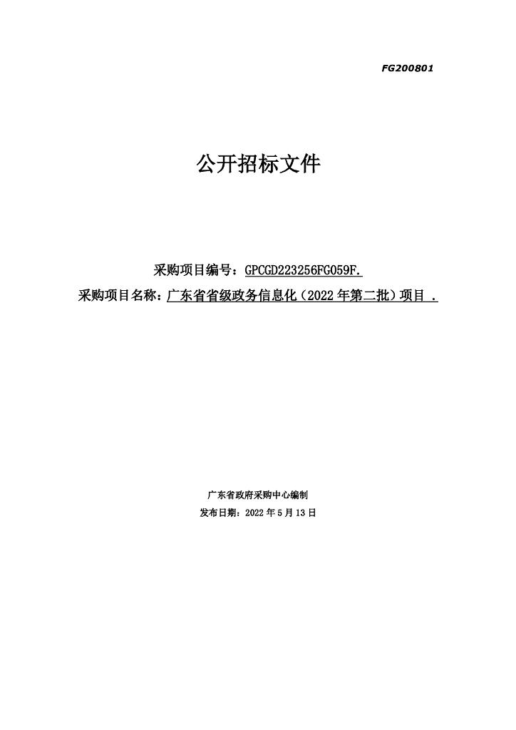 公开招标文件：广东省省级政务信息化（2022 年第二批）项目