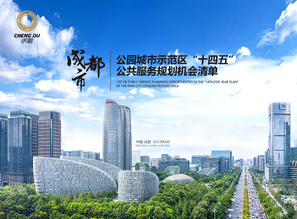 公园城市示范区“十四五”公共服务规划机会清单