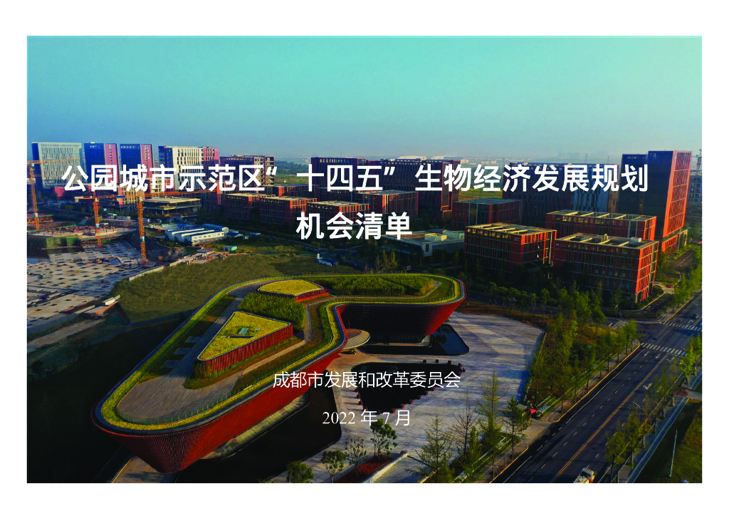 公园城市示范区“十四五”生物经济发展规划机会清单