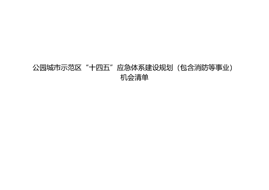公园城市示范区“十四五”应急体系建设规划（包含消防等事业）机会清单