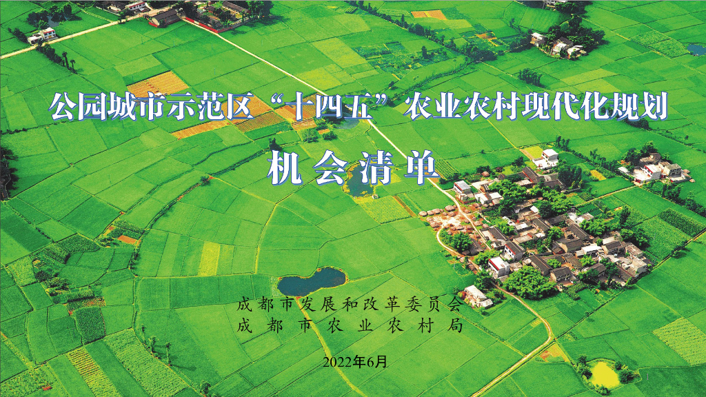 公园城市示范区十四五农业农村现代化规划机会清单
