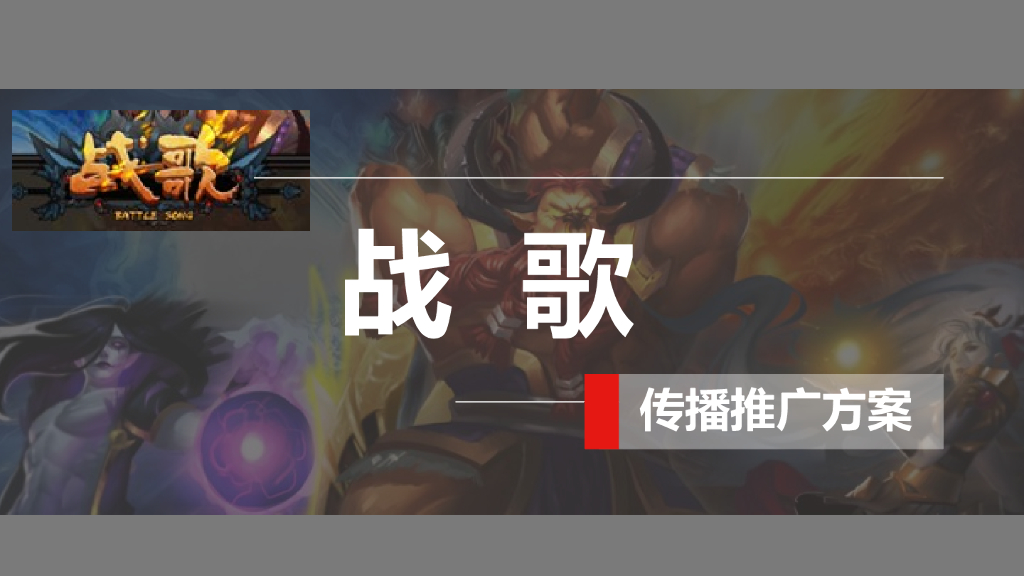 2015卡牌手游《战歌》传播推广方案