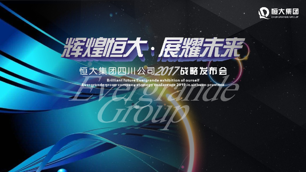 2017恒大集团四川公司战略发布会策划案