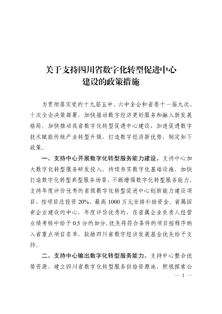 关于支持四川省<em>数字化转型</em>促进中心建设的政策措施（2022年） 海报