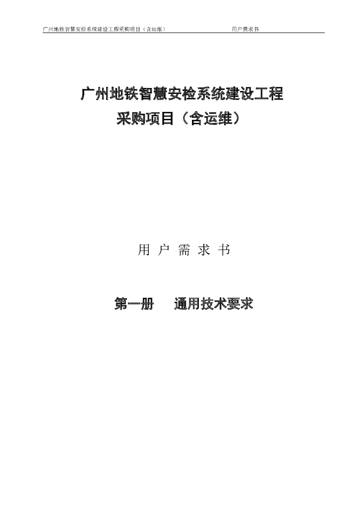 广州地铁智慧安检系统建设工程