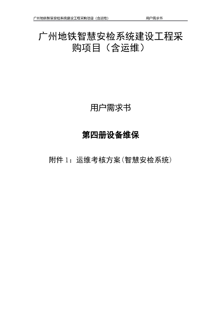 广州地铁智慧安检系统建设工程采购项目（含运维）用户需求书：第四册 设备维保-附件1：运维考核方案