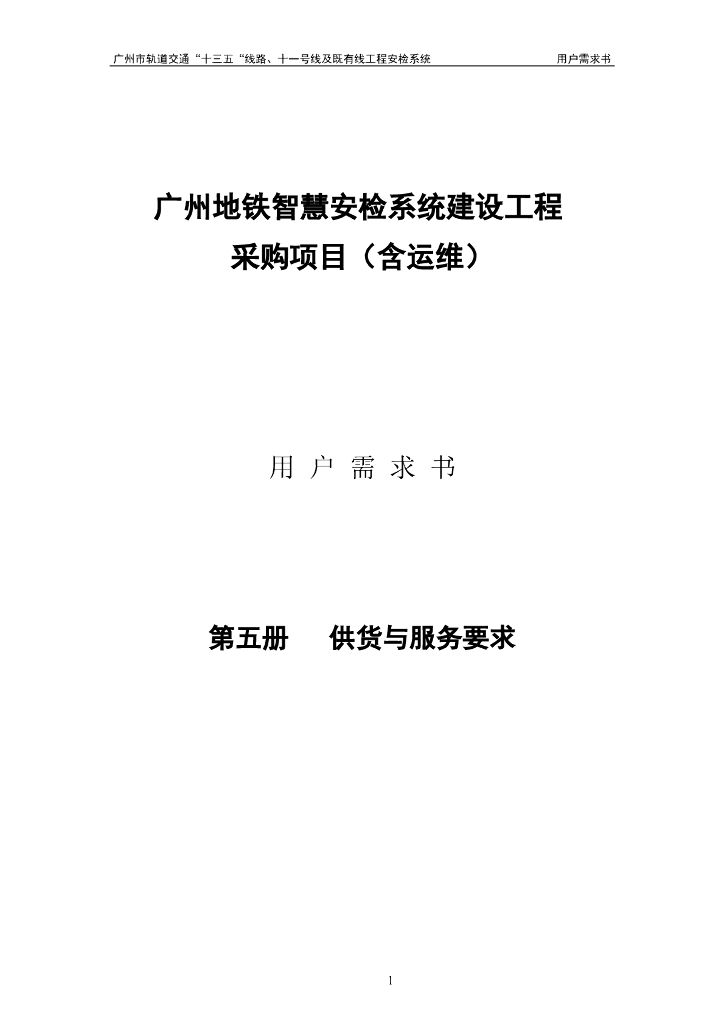 广州地铁智慧安检系统建设工程采购项目（含运维）用户需求书：第五册 供货与服务范围