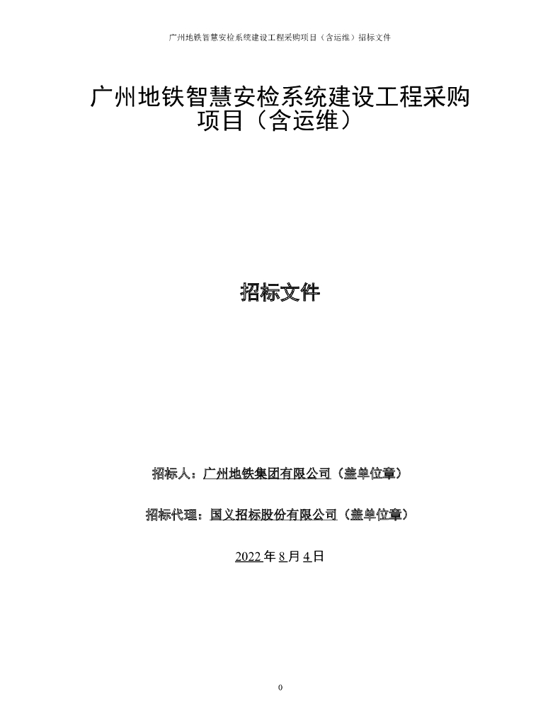 广州地铁智慧安检系统建设工程采购项目（含运维）招标文件
