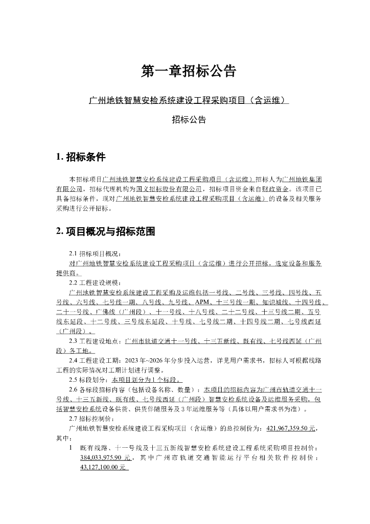 广州地铁智慧安检系统建设工程采购项目（含运维）招标公告