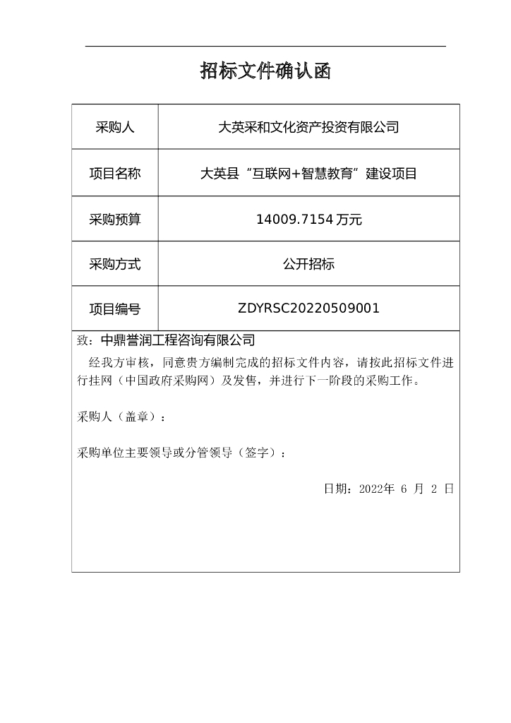 大英县“互联网+智慧教育”建设项目  招标文件（采购）
