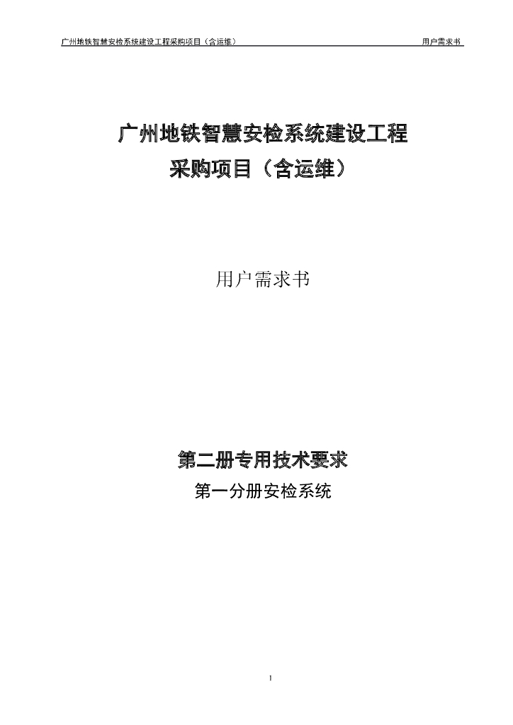 广州地铁智慧安检系统建设工程采购项目（含运维）用户需求书：第二册 专用技术要求 第一分册 安检系统