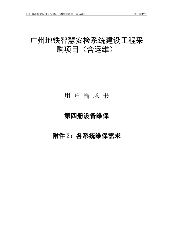 广州地铁智慧安检系统建设工程采购项目（含运维）用户需求书：第四册 设备维保-附件2：各系统维保需求
