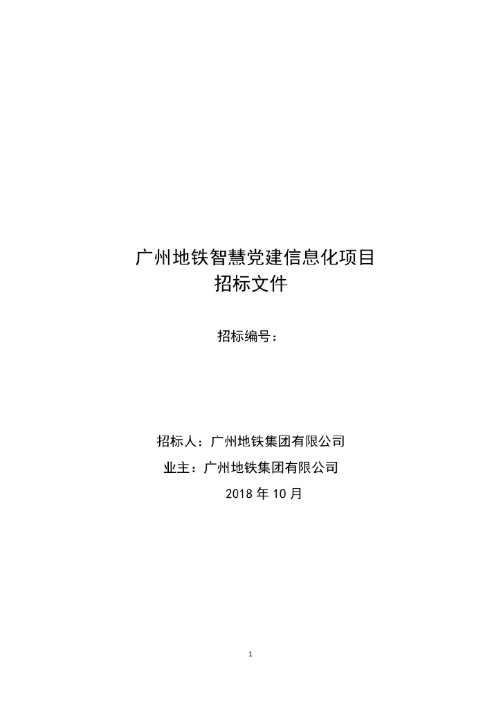 广州地铁智慧党建信息化项目招标文件