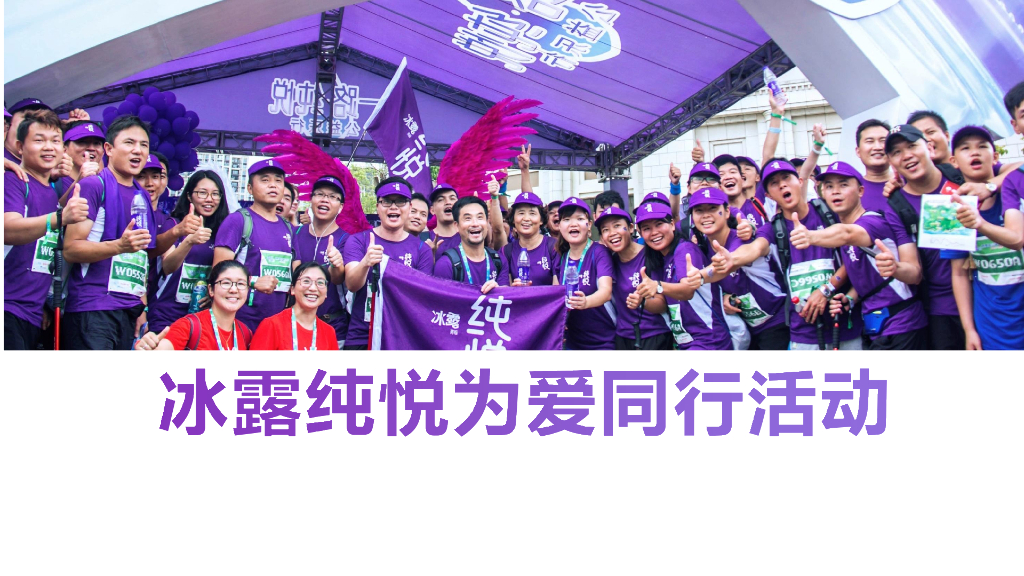 2018纯悦为爱同行