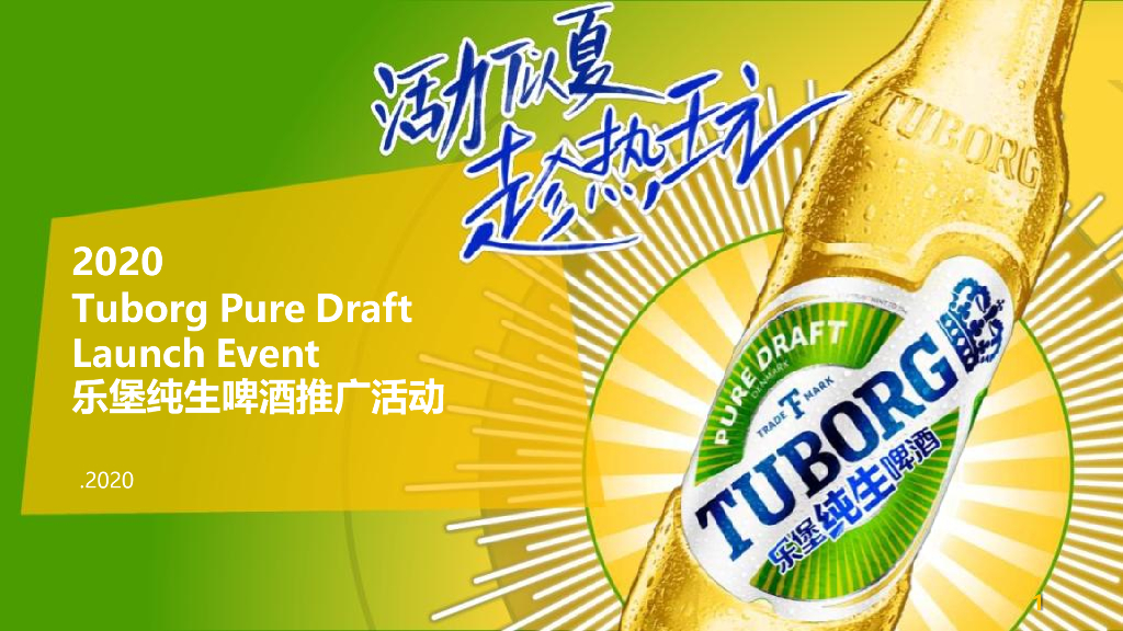 2020乐堡纯生啤酒推广活动策划方案