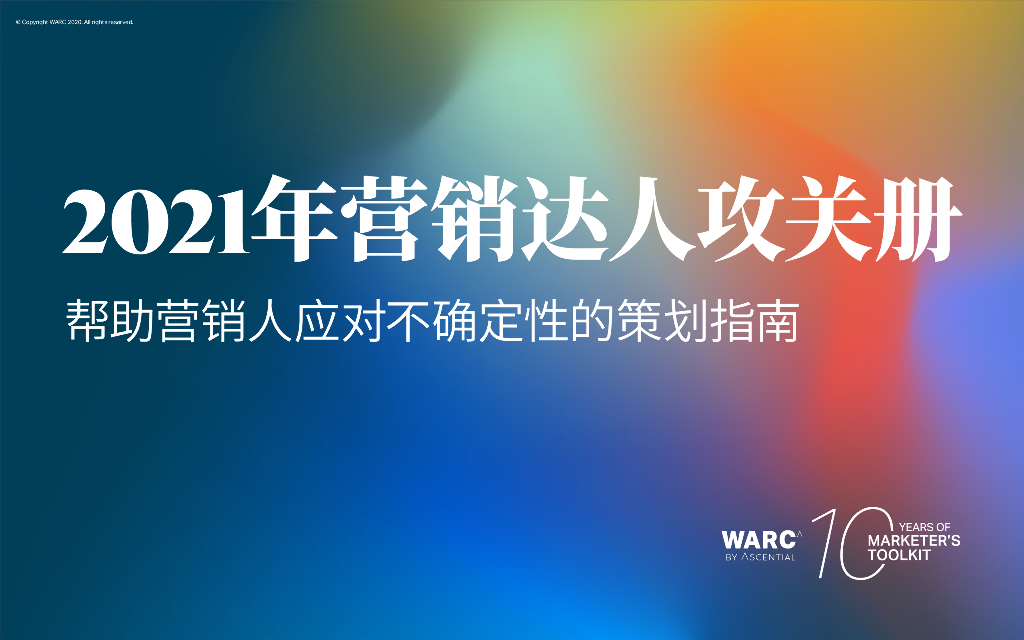 2021年营销达人公关册：帮助营销人应对不确定性的策划指南