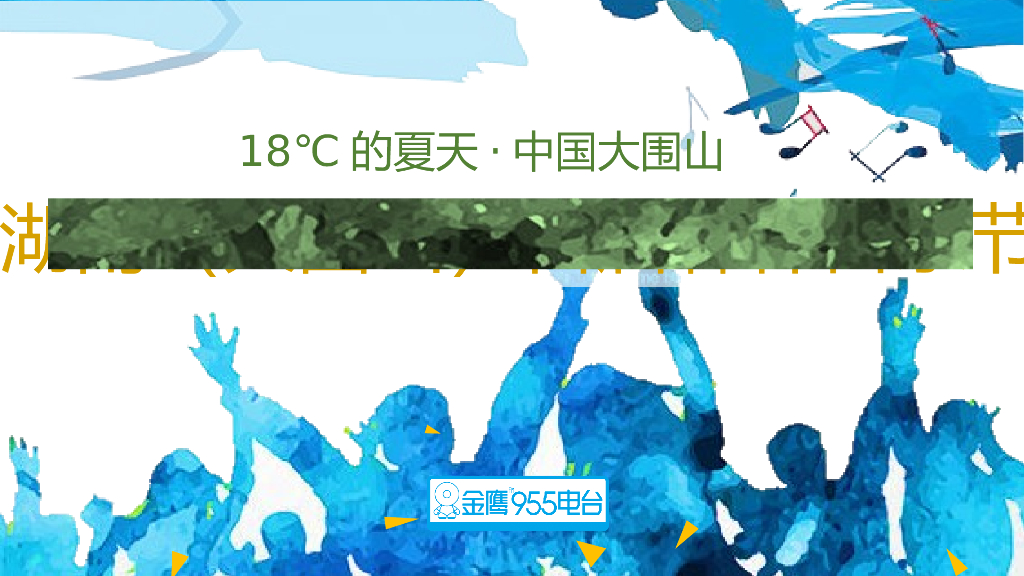 2017大围山森林音乐节策划案