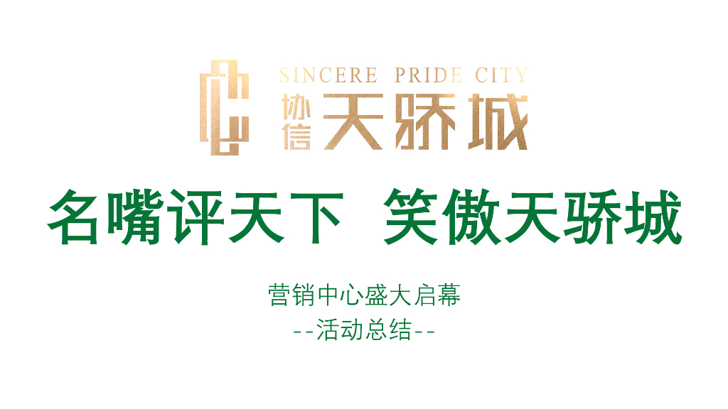 2018协信天骄城营销中心盛大启幕活动总结