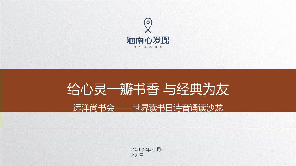 2017远洋尚书会世界读书日诗音诵读沙龙活动方案
