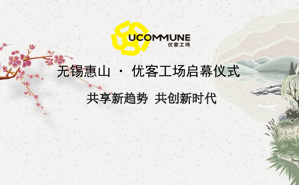 2018 无锡惠山优客工厂开业方案