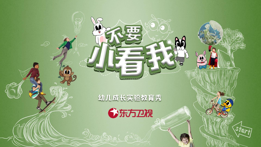 2021《不要小看我》招商方案