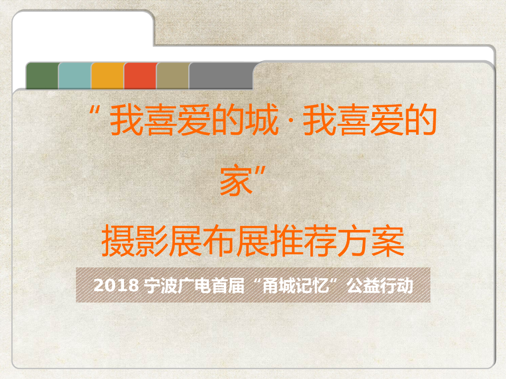 2018宁波广电首届“甬城记忆”公益行动