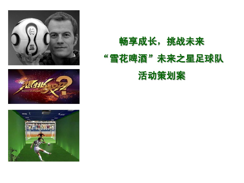 雪花啤酒未来之星足球队活动策划案