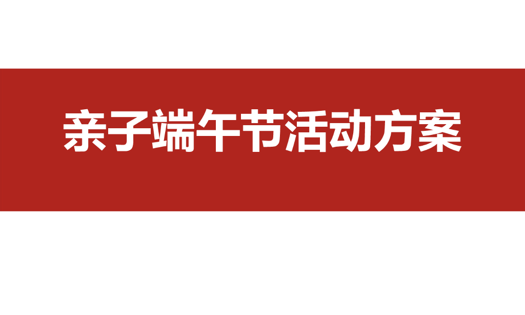 亲子端午节嘉年华活动方案
