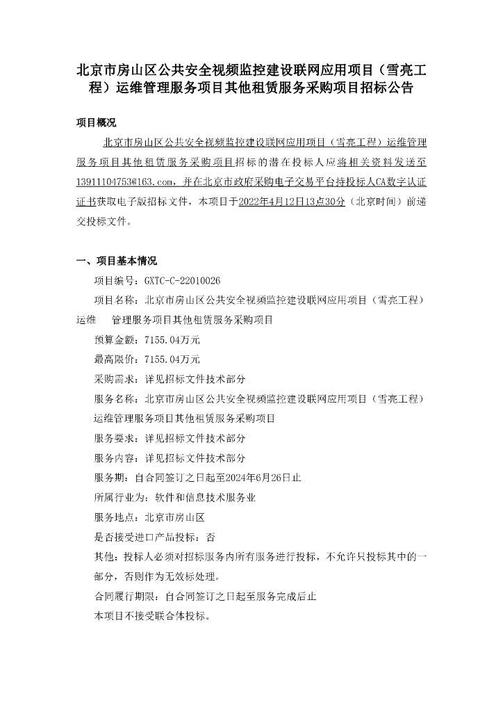 北京市房山区公共安全视频监控建设联网应用项目（雪亮工程）运维管理服务项目其他租赁服务采购项目招标公告