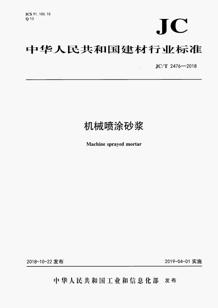 JC/T 2476-2018 标准预览